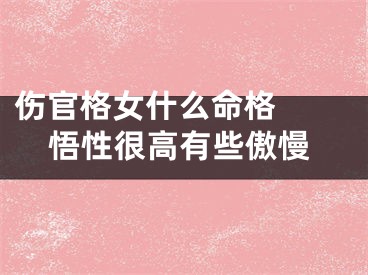 伤官格女什么命格  悟性很高有些傲慢