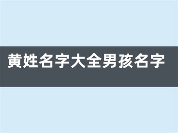 黄姓名字大全男孩名字