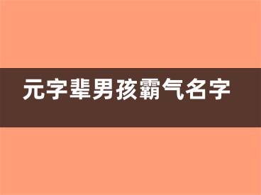 元字辈男孩霸气名字