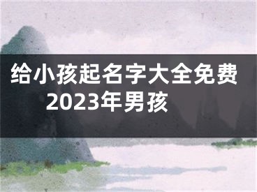 给小孩起名字大全免费2023年男孩