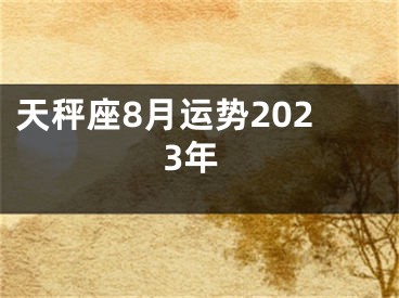 天秤座8月运势2023年