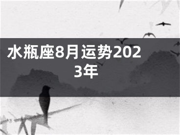 水瓶座8月运势2023年