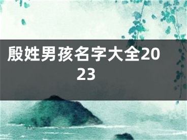 殷姓男孩名字大全2023