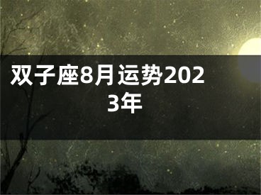 双子座8月运势2023年