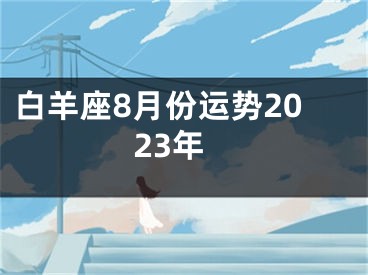 白羊座8月份运势2023年