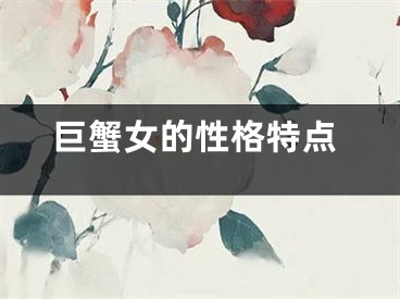 巨蟹女的性格特点