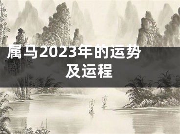 属马2023年的运势及运程