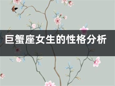 巨蟹座女生的性格分析