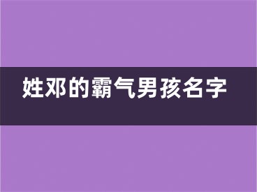 姓邓的霸气男孩名字