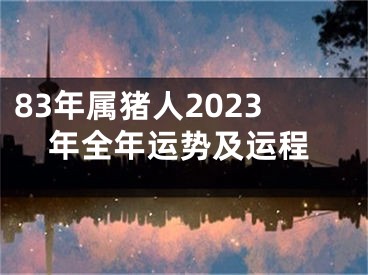 83年属猪人2023年全年运势及运程