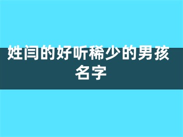 姓闫的好听稀少的男孩名字