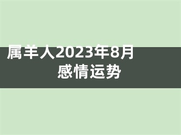 属羊人2023年8月感情运势