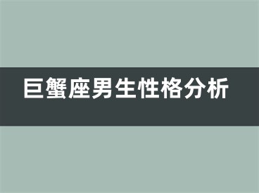 巨蟹座男生性格分析