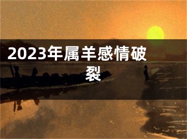 2023年属羊感情破裂