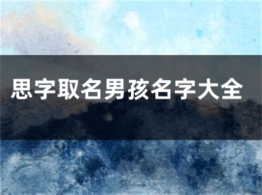 思字取名男孩名字大全