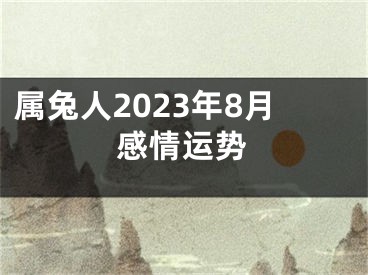 属兔人2023年8月感情运势