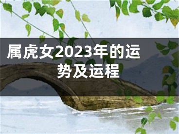 属虎女2023年的运势及运程