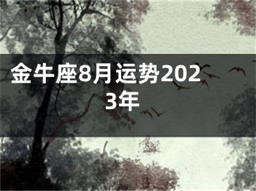 金牛座8月运势2023年