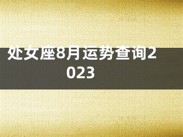 处女座8月运势查询2023