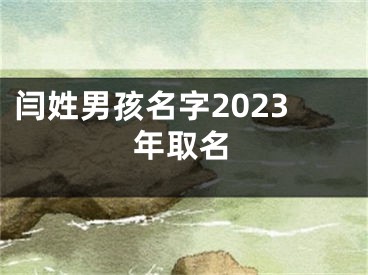 闫姓男孩名字2023年取名