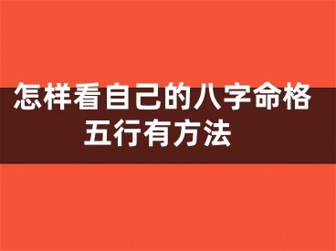 怎样看自己的八字命格 五行有方法