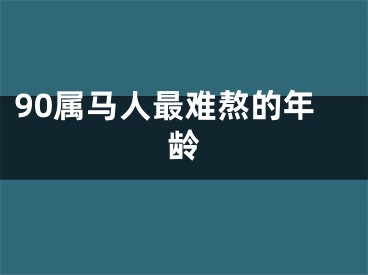 90属马人最难熬的年龄