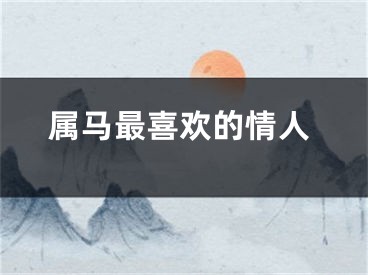 属马最喜欢的情人