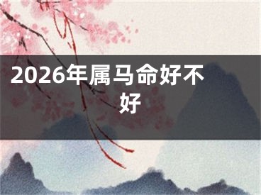 2026年属马命好不好