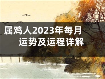 属鸡人2023年每月运势及运程详解