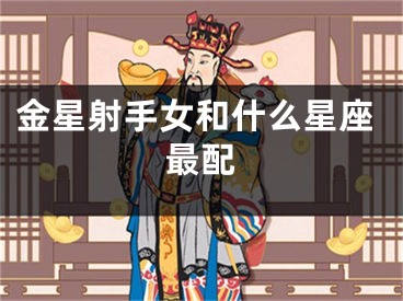 金星射手女和什么星座最配