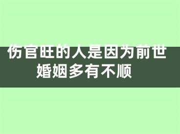 伤官旺的人是因为前世 婚姻多有不顺