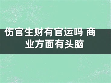 伤官生财有官运吗 商业方面有头脑