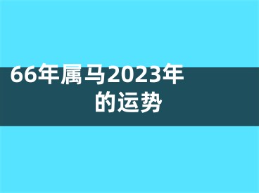 66年属马2023年的运势