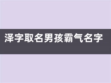 泽字取名男孩霸气名字