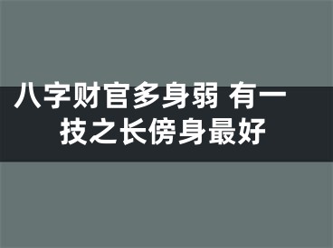 八字财官多身弱 有一技之长傍身最好