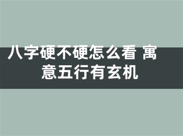 八字硬不硬怎么看 寓意五行有玄机