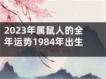 2023年属鼠人的全年运势1984年出生