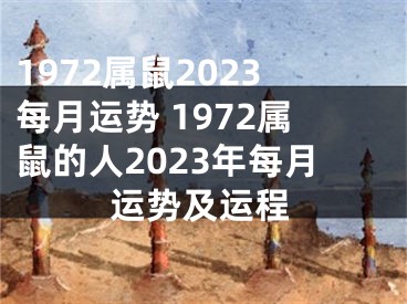 1972属鼠2023每月运势 1972属鼠的人2023年每月运势及运程