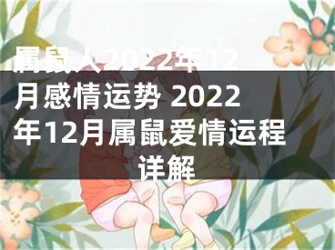 属鼠人2022年12月感情运势 2022年12月属鼠爱情运程详解