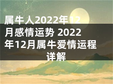 属牛人2022年12月感情运势 2022年12月属牛爱情运程详解