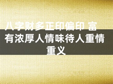 八字财多正印偏印 富有浓厚人情味待人重情重义