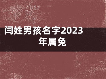 闫姓男孩名字2023年属兔