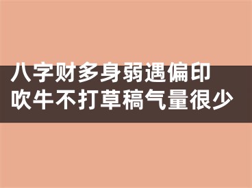 八字财多身弱遇偏印 吹牛不打草稿气量很少