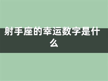 射手座的幸运数字是什么