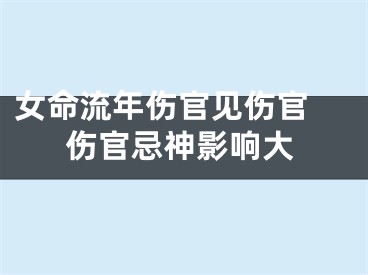 女命流年伤官见伤官 伤官忌神影响大