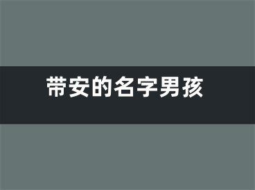 带安的名字男孩