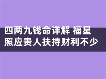 四两九钱命详解 福星照应贵人扶持财利不少