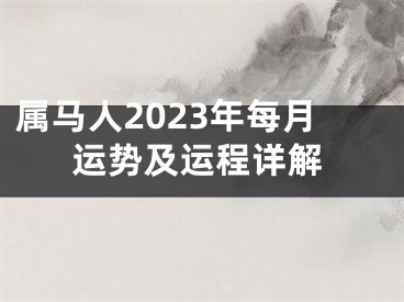 属马人2023年每月运势及运程详解