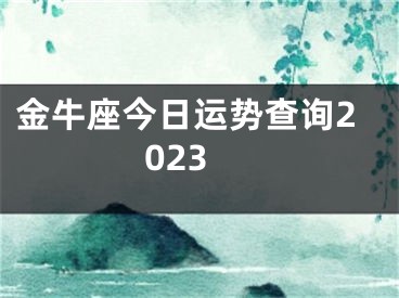 金牛座今日运势查询2023