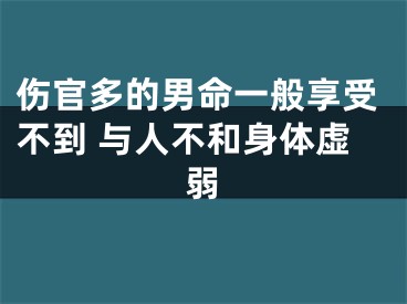 伤官多的男命一般享受不到 与人不和身体虚弱